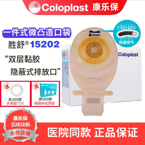 康乐保15202一件式微凸开口袋 肠造口袋 孔径15-43mm一盒10个