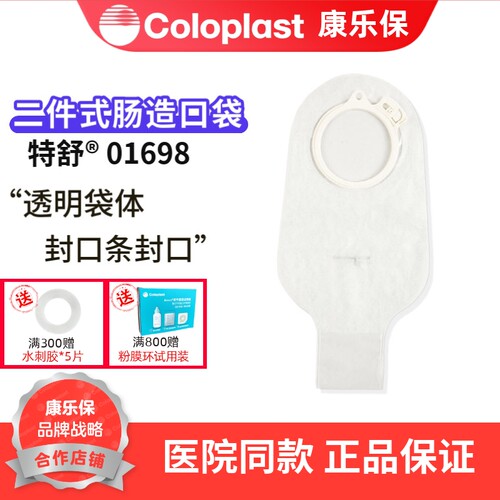 康乐保特舒二件式肠道造口袋1698