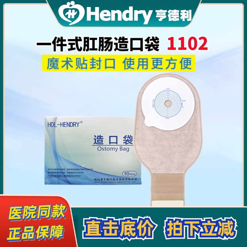 亨德利一件式造口袋1102魔术贴医用人工肛门直肠接便造瘘袋亨得利