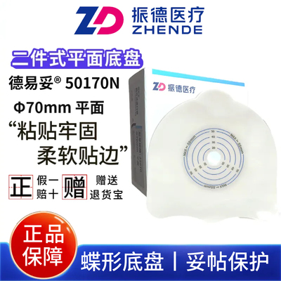 振德德易妥造口平面底盘50170N两件式造口袋蝴蝶型造瘘底座耐用