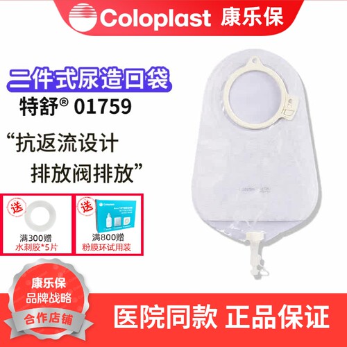 康乐保1759特舒二件式尿路造口袋