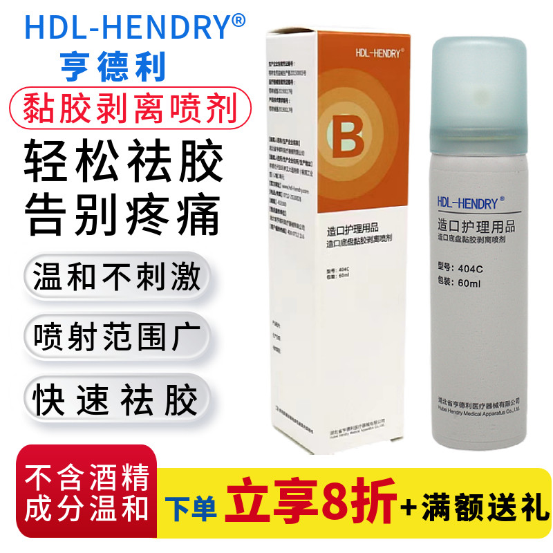亨德利造口底盘黏胶剥离剂 揭开伤口贴 无刺激无痛感粘胶祛除喷剂