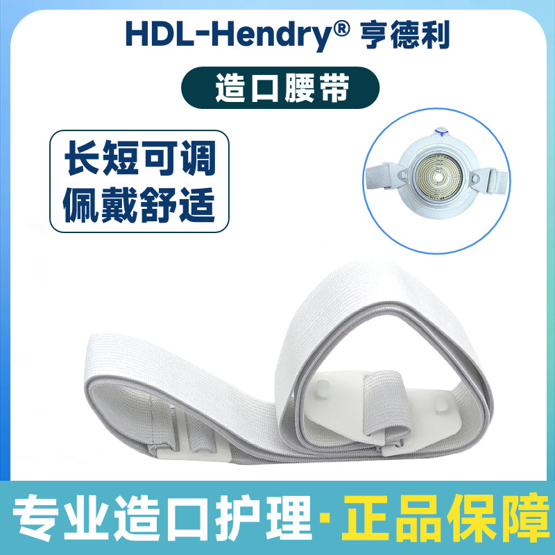 亨德利二件式造口袋固定腰带单勾加固底盘 造口护理附件匹配11035