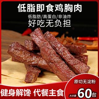 鸡胸肉条0低脂减开袋即食代餐肥零食解馋速食专用非牛肉干主食品