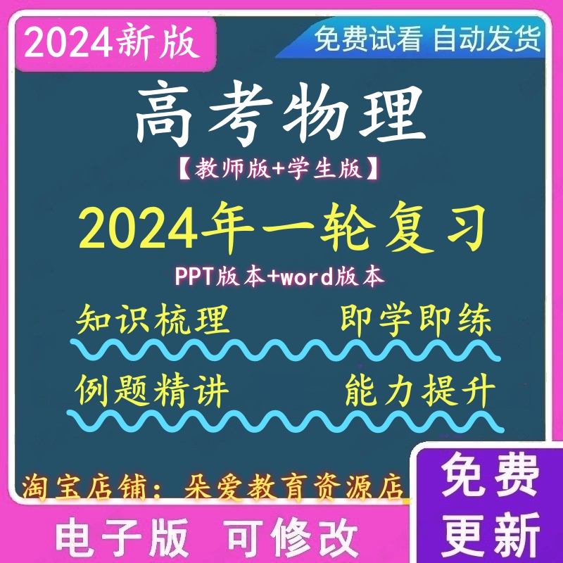 2024年高考物理一轮复习电子版ppt课件word讲义练习赠实验视频