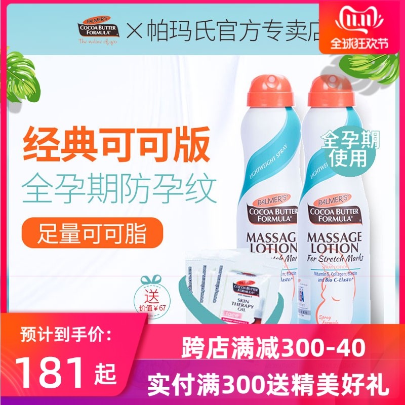 帕玛氏官方授权孕期按摩乳喷雾妊娠期孕纹孕妇专用淡化孕纹2支装