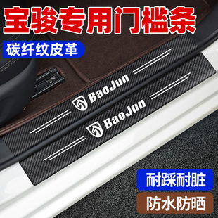 专用530 宝骏560 730改装 510 630迎宾踏板贴门槛条踩贴防刮擦 310