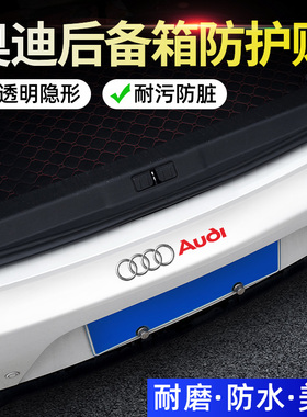 奥迪A4L/A6L/A3/Q3/Q5L/A1/Q2LQ7汽车后备箱保护防护条防撞防擦贴