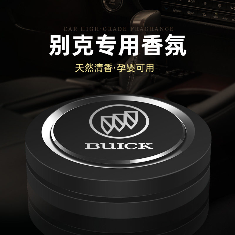 别克昂科威君越君威GL6GL8英朗威朗车载香水车内香薰摆件增香除味