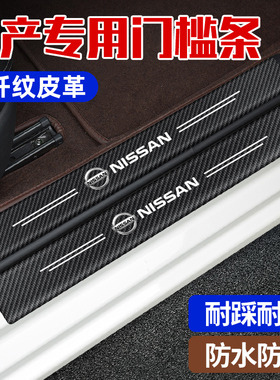 适用于日产轩逸奇骏天籁逍客骐达劲客汽车门槛条防护防踩保护装饰
