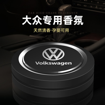 大众迈腾速腾朗逸宝来帕萨特高尔夫途观车载香水汽车内香薰男摆件