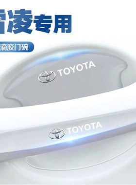 丰田雷凌专用门碗门把手防刮贴