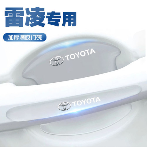 丰田雷凌专用门碗门把手防刮贴