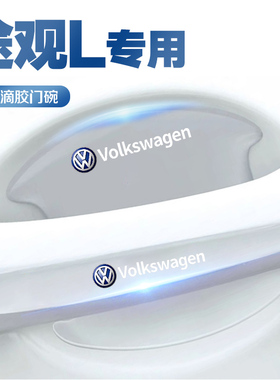 2022款大众途观L专用门碗贴汽车车门把手防刮保护膜装饰23用品22