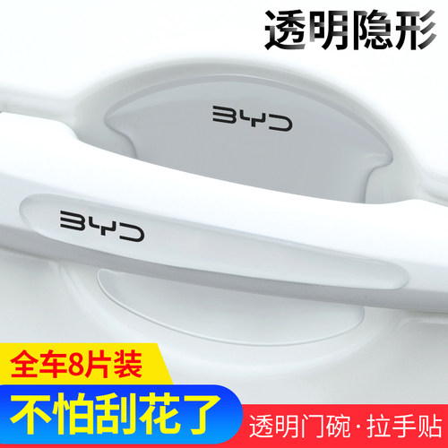 比亚迪门碗贴元PLUS e2 D1 秦PLUS 车门把手贴汽车保护防刮膜用品