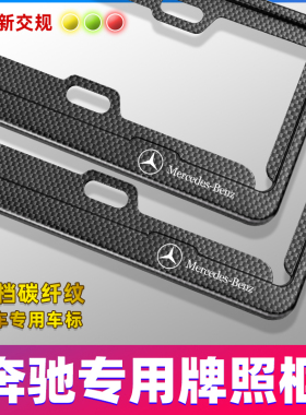 奔驰C级E级A级C200L/GLC260/E300改装专用车牌架牌照边框套碳纤维