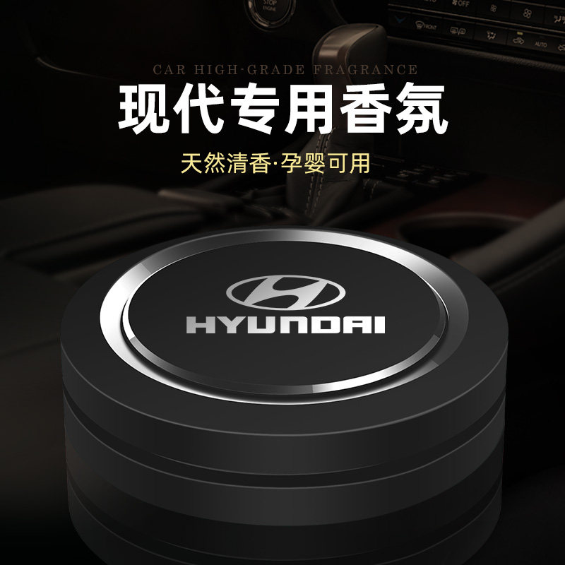 北京现代车载香水ix35途胜名图领动菲斯塔索纳塔汽车内饰用品摆件