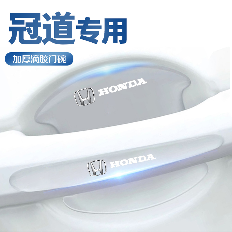 本田冠道汽车车门把手防刮贴