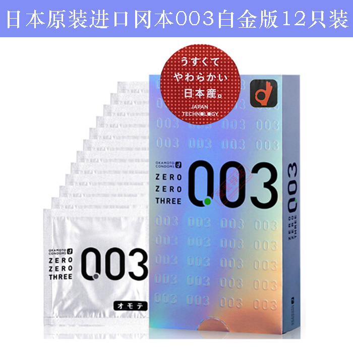 日本本土版原装进口冈本003白金版超薄12只装0.03mm避孕套安全套