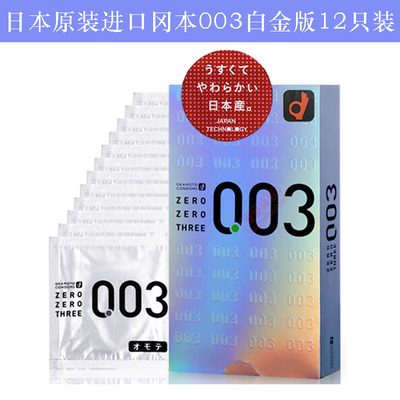 日本本土版原装进口冈本003白金版超薄12只装0.03mm避孕套安全套