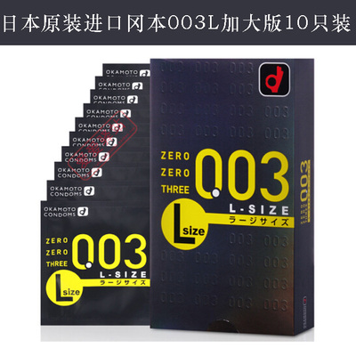 日本本土版原装进口冈本003L大号大码版10只装0.03mm安全避孕套