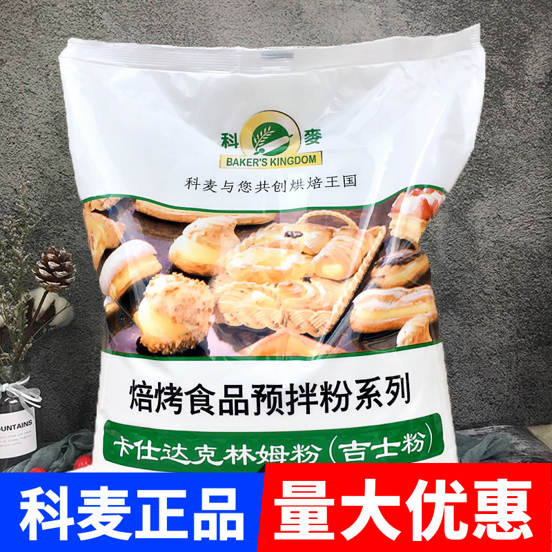 科麦吉士粉5kg卡仕达粉克林姆粉速溶烤焙食品蛋挞夹心 即溶预拌粉