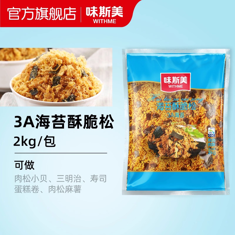 味斯美3A海苔酥脆松2kg肉松小贝酥脆松 烘焙蛋糕寿司食品营养即食
