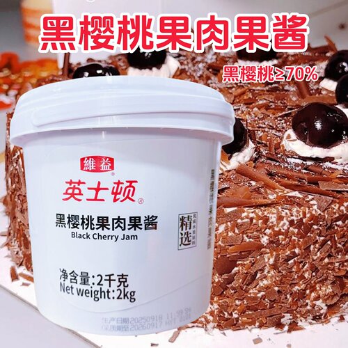 英士顿黑樱桃果肉果酱含量70%果馅面包蛋糕慕斯西点夹心水果酱