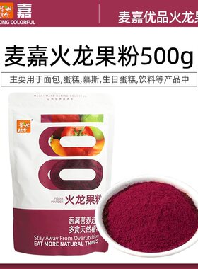 麦嘉火龙果500g耐高温绿色茶粉烘焙耐烤蛋糕慕斯奶茶饼干面包装饰