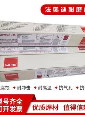 德国法奥迪VAUTID-100K耐磨焊条MF10-400-CKNZ堆焊焊条高硬度