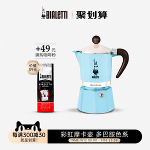 【官方正品】Bialetti比乐蒂咖啡壶 半手工家用小清新意式彩虹壶