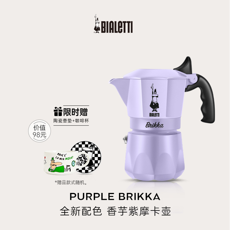 比乐蒂香芋紫双阀摩卡壶油脂绵密