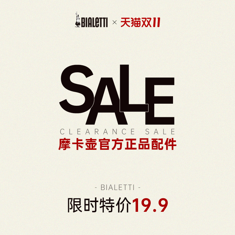【会员专享】比乐蒂双11限时特价秒杀 摩卡壶配件 密封圈粉槽手柄