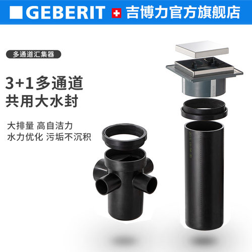 GEBERIT/吉博力地漏多通道汇集器