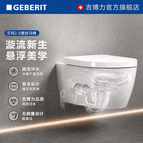 吉博力艾珂2.0壁挂马桶漩流冲水