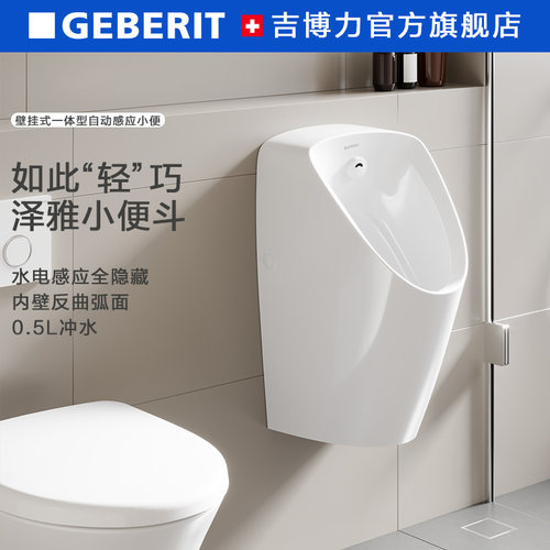 GEBERIT壁挂式泽雅小便斗