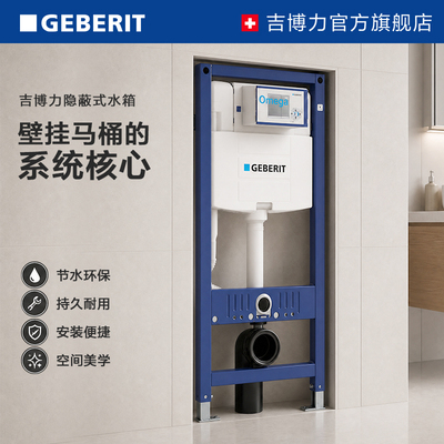 GEBERIT吉博力隐藏式水箱