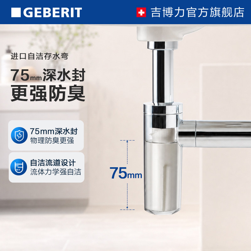 Geberit吉博力自洁存水弯欧洲进口防臭墙排下水管洗脸盆下水器件