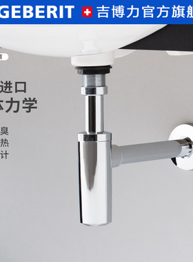 Geberit吉博力自洁存水弯欧洲进口防臭墙排下水管洗脸盆下水器件