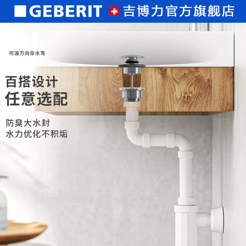 geberit百搭风万向防臭下水器