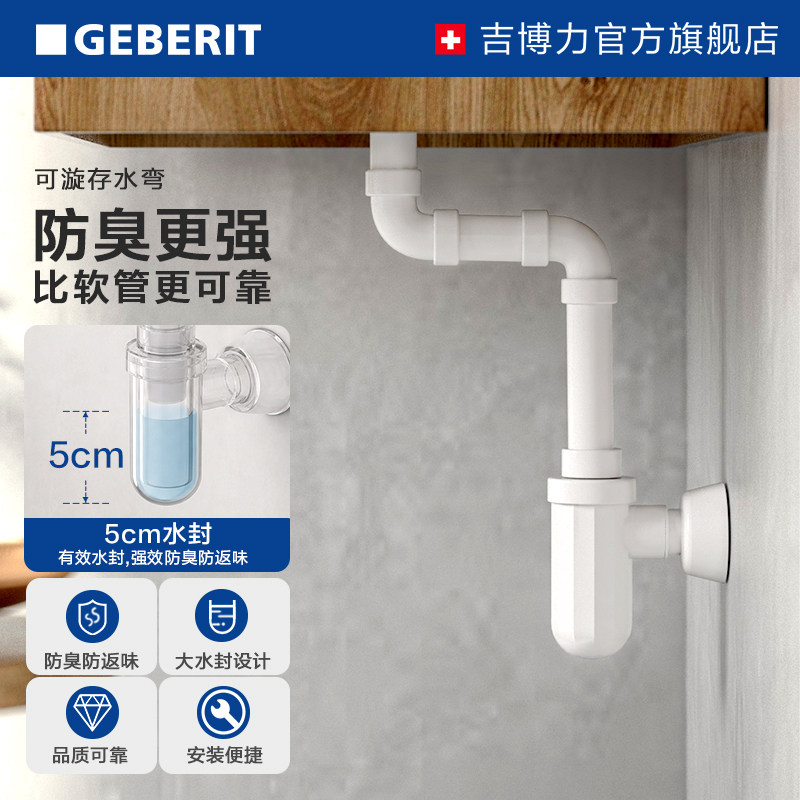 geberit万向墙排地排台盆存水弯