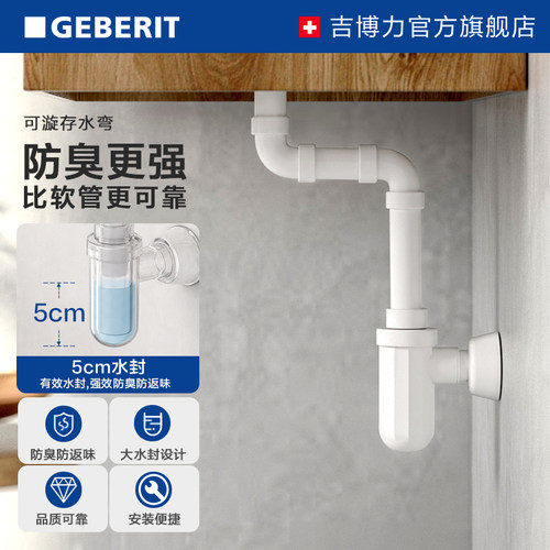 geberit万向墙排地排台盆存水弯