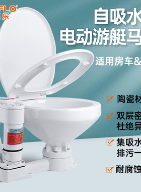 SEAFLO游艇电动马桶房车帆船快艇自吸马桶船用配件陶瓷马桶12V24V