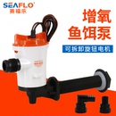 seaflo直流增氧鱼饵泵活鱼舱路亚艇水泵12V增氧循环泵船用活水泵