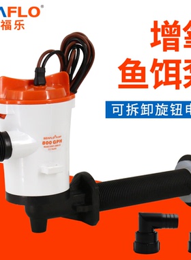 seaflo直流增氧鱼饵泵活鱼舱路亚艇水泵12V增氧循环泵船用活水泵