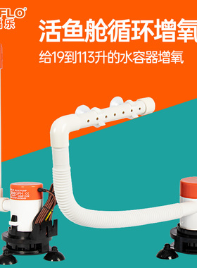 SEAFLO游艇增氧泵循环水活鱼舱潜水泵鱼饵泵船用泵路亚艇喷泉泵