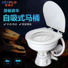 SEAFLO游艇马桶房车帆船专用手动电动马桶船用车载陶瓷马桶12V24V