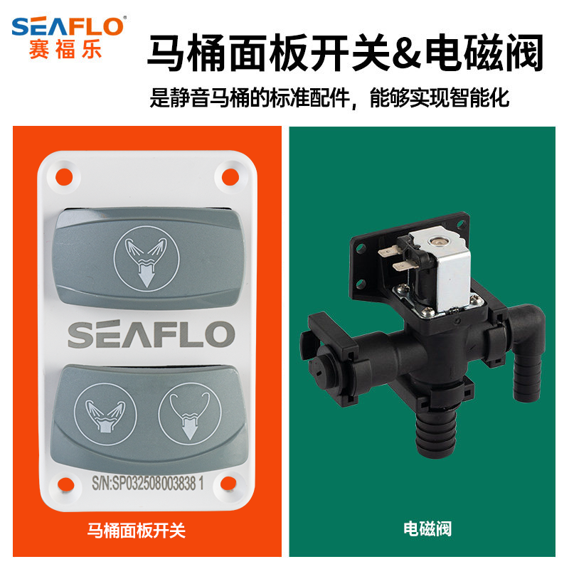 SEAFLO游艇马桶控制面板开关12V24V电磁阀马桶循环配件
