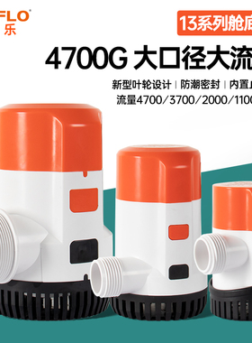 seaflo13系列舱底泵船用游艇排水泵船舱艇用泵渔船排水直流潜水泵