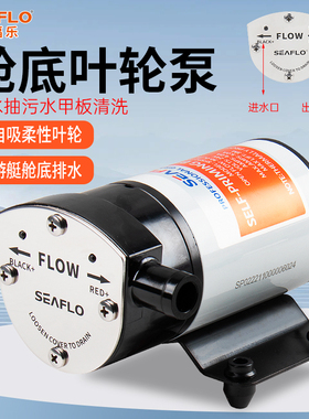 seaflo摩托艇舱底泵12V自动排水泵大流量游艇离心叶轮自吸水泵